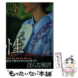 【中古】 田舎妻たちの性 禁断告白 / 人妻告白編集部・編 / 竹書房 [文庫]【メール便送料無料】【あす楽対応】