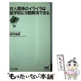 【中古】 対人関係のイライラは医学的に9割解消できる / 松村 浩道 / マイナビ出版 [新書]【メール便送料無料】【あす楽対応】