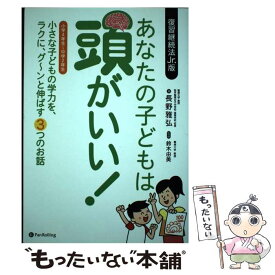 【中古】 あなたの子どもは頭がいい！ 小さな子どもの学力を、ラクに、グ～ンと伸ばす3つの / 長野 雅弘, 鈴木由美 / パン [単行本（ソフトカバー）]【メール便送料無料】【あす楽対応】