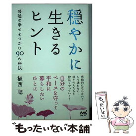 楽天市場 穏やかに生きるヒントの通販
