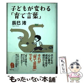 【中古】 子どもが変わる「育て言葉」 / 辰巳　渚 / 新学社 [単行本]【メール便送料無料】【あす楽対応】