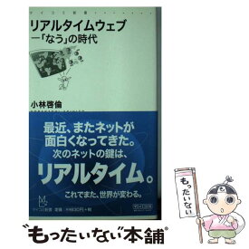【中古】 リアルタイムウェブ / 小林 啓倫 / 毎日コミュニケーションズ [新書]【メール便送料無料】【最短翌日配達対応】