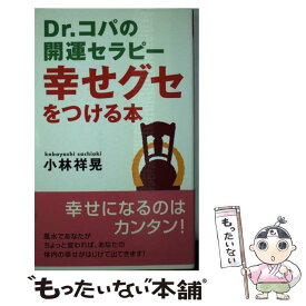 【中古】 幸せグセをつける本 Dr．コパの開運セラピー / 小林 祥晃 / ロングセラーズ [新書]【メール便送料無料】【最短翌日配達対応】