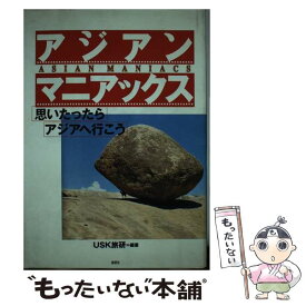 【中古】 アジアンマニアックス / USK旅研 / 鹿砦社 [単行本]【メール便送料無料】【最短翌日配達対応】