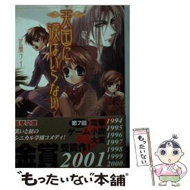 【中古】 天国に涙はいらない / 佐藤 ケイ, さがの あおい / メディアワークス [文庫]【メール便送料無料】【あす楽対応】