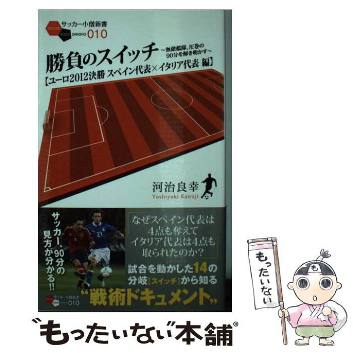 楽天市場 中古 勝負のスイッチ ユーロ２０１２決勝スペイン代表 イタリア代表編 河治 良幸 白夜書房 新書 メール便送料無料 あす楽対応 もったいない本舗 楽天市場店