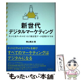 【中古】 新世代デジタルマーケティング ネットと全チャネルをつなぐ統合型データ活用のすすめ / 横山 隆治 / インプレス [単行本（ソフトカバー）]【メール便送料無料】【あす楽対応】