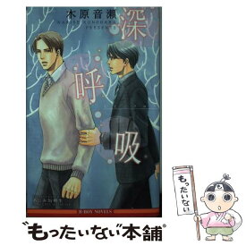 【中古】 深呼吸 / 木原 音瀬, あじみね 朔生 / リブレ [単行本]【メール便送料無料】【あす楽対応】