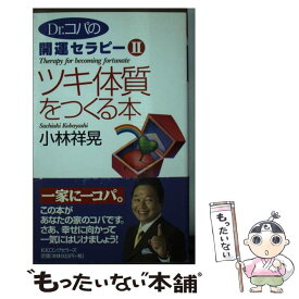 【中古】 ツキ体質をつくる本 Dr．コパの開運セラピー2 / 小林 祥晃 / ロングセラーズ [新書]【メール便送料無料】【最短翌日配達対応】