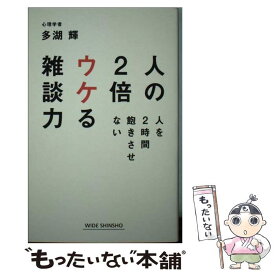 【中古】 人の2倍ウケる雑談力 人を2時間飽きさせない / 多湖 輝 / 新講社 [新書]【メール便送料無料】【あす楽対応】