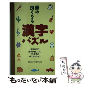 【中古】 頭の良くなる漢字パズル 遊びながら漢字が身につく！ / 頭脳強化パズル製作委員会 / ロングセラーズ [新書]【メール便送料無料】【あす楽対応】