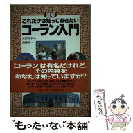 【中古】 図解これだけは知っておきたいコーラン入門 / 島崎 晋, 大川 玲子 / 洋泉社 [単行本]【メール便…