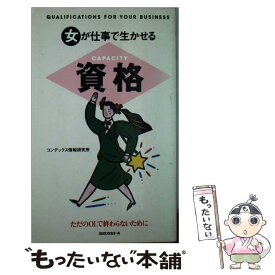 【中古】 女が仕事で生かせる資格 ただのOLで終わらないために / コンデックス情報研究所 / ロングセラーズ [新書]【メール便送料無料】【あす楽対応】