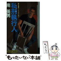 楽天市場】私刑 南英男の通販 