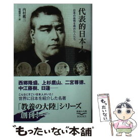 【中古】 代表的日本人 日本の品格を高めた人たち / 内村 鑑三, 塚越 博史 / 幸福の科学出版 [新書]【メール便送料無料】【あす楽対応】