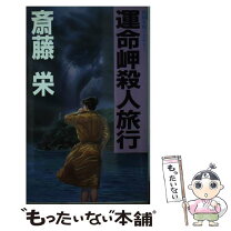 楽天市場】えちご恋人岬殺人事件 さすらい署長・風間昭平の通販 