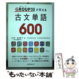 楽天市場 Group グループ 30で覚える 古文単語 600の通販