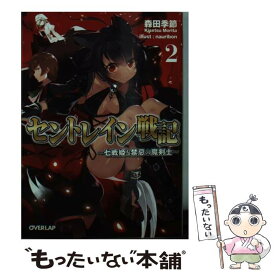 【中古】 セントレイン戦記 七戦姫と禁忌の魔剣士 2 / 森田季節, nauribon / オーバーラップ [文庫]【メール便送料無料】【あす楽対応】