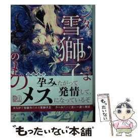 【中古】 シダは雪獅子さまのもの / 鳥舟 あや, 石田 要 / フロンティアワークス [文庫]【メール便送料無料】【あす楽対応】