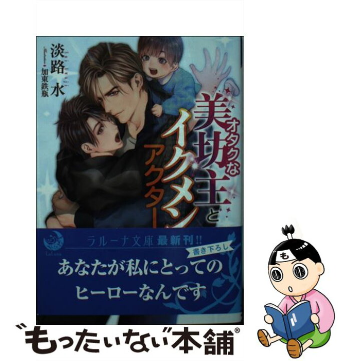 楽天市場 中古 オタクな美坊主とイクメンアクター 淡路 水 加東鉄瓶 三交社 文庫 メール便送料無料 あす楽対応 もったいない本舗 楽天市場店
