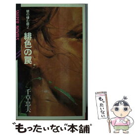 【中古】 獏の棲む館 2 / 千草忠夫 / ミリオン出版 [新書]【メール便送料無料】【あす楽対応】