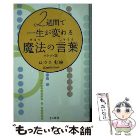 楽天市場 2週間で一生が変わる魔法の言葉の通販
