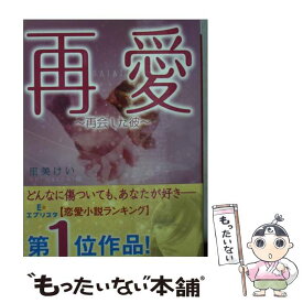 【中古】 再愛 / 里美けい / 三交社 [文庫]【メール便送料無料】【最短翌日配達対応】