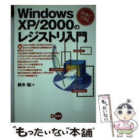 【中古】 Windows　XP／2000のレジストリ入門 自分でできる / 鈴木 勉 / ディー・アート [単行本]【メール便送料無料】【あす楽対応】