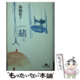 【中古】 一緒にいたい人 / 狗飼 恭子 / 幻冬舎 [文庫]【メール便送料無料】【あす楽対応】