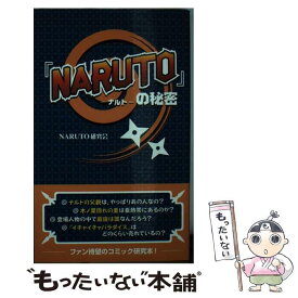 【中古】 『NARUTO』の秘密 / NARUTO研究会 / データハウス [単行本]【メール便送料無料】【あす楽対応】