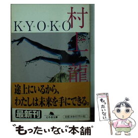 【中古】 Kyoko / 村上 龍 / 幻冬舎 [文庫]【メール便送料無料】【最短翌日配達対応】