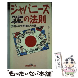 【中古】 ジャパニーズの法則 / コルゲート大学日本研究会 / ジャパン・ミックス [新書]【メール便送料無料】【あす楽対応】