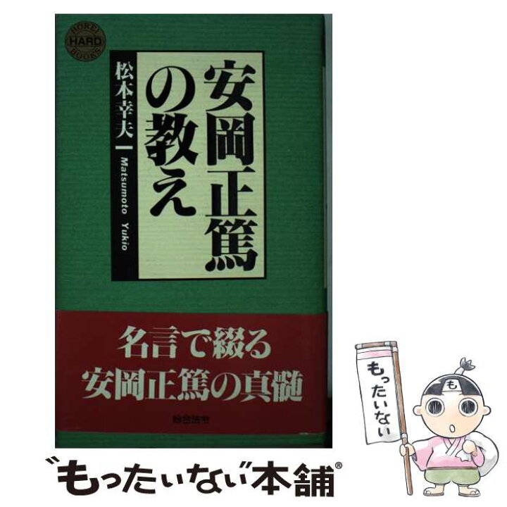 楽天市場 中古 安岡正篤の教え 松本 幸夫 総合法令出版 単行本 メール便送料無料 あす楽対応 もったいない本舗 楽天市場店