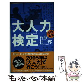 【中古】 大人力検定 / 石原 壮一郎 / 文春ネスコ [単行本]【メール便送料無料】【あす楽対応】