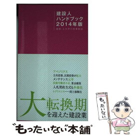 【中古】 建設人ハンドブック 建築・土木界の時事解説 2014年版 / 日刊建設通信新聞社 / 日刊建設通信新聞社 [新書]【メール便送料無料】【あす楽対応】