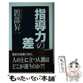 【中古】 指導力の差 / 渡部 昇一 / ワック [新書]【メール便送料無料】【最短翌日配達対応】