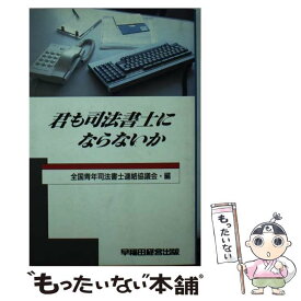 【中古】 君も司法書士にならないか / 全国青年司法書士連絡協議会 / 早稲田経営出版 [単行本]【メール便送料無料】【あす楽対応】