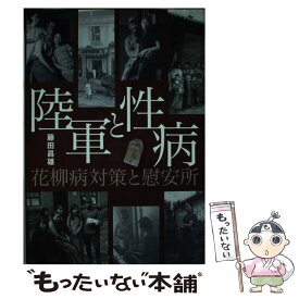 【中古】 陸軍と性病 花柳病対策と慰安所 / 藤田 昌雄 / えにし書房 [単行本]【メール便送料無料】【あす楽対応】