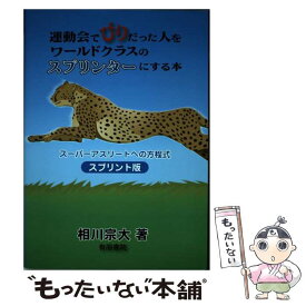 【中古】 運動会でびりだった人をワールドクラスのスプリンターにする本 スーパーアスリートへの方程式スプリント版 / 相川 宗大 / 井田総合 [単行本]【メール便送料無料】【あす楽対応】