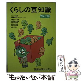 【中古】 くらしの豆知識 ｀94年版 / 国民生活センター / 国民生活センター [単行本]【メール便送料無料】【あす楽対応】