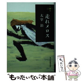 【中古】 走れメロス / 太宰 治 / 角川春樹事務所 [文庫]【メール便送料無料】【最短翌日配達対応】