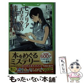 【中古】 ビブリア古書堂の事件手帖 / 三上 延, 越島 はぐ / KADOKAWA [新書]【メール便送料無料】【あす楽対応】