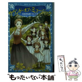 【中古】 サウンド・オブ・ミュージック トラップ一家の物語 / 谷口 由美子, 烏羽 雨 / 講談社 [新書]【メール便送料無料】【あす楽対応】