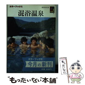 【中古】 混浴温泉 / 藤嶽 彰英 / 保育社 [文庫]【メール便送料無料】【あす楽対応】