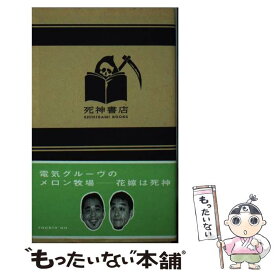 【中古】 電気グルーヴのメロン牧場ー花嫁は死神 / 電気グルーヴ / ロッキングオン [ペーパーバック]【メール便送料無料】【あす楽対応】