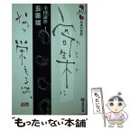 【中古】 五重塔 幸田露伴1 / 幸田 露伴 / 教育出版 [新書]【メール便送料無料】【最短翌日配達対応】