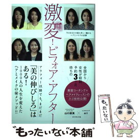 【中古】 激変！ビフォア・アフター / 山口 直美, eri / ダイヤモンド社 [単行本（ソフトカバー）]【メール便送料無料】【最短翌日配達対応】