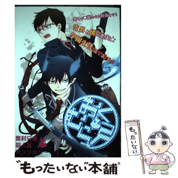 楽天市場】【中古】 おくむら！ 奥村兄弟同人誌アンソロジー 2  