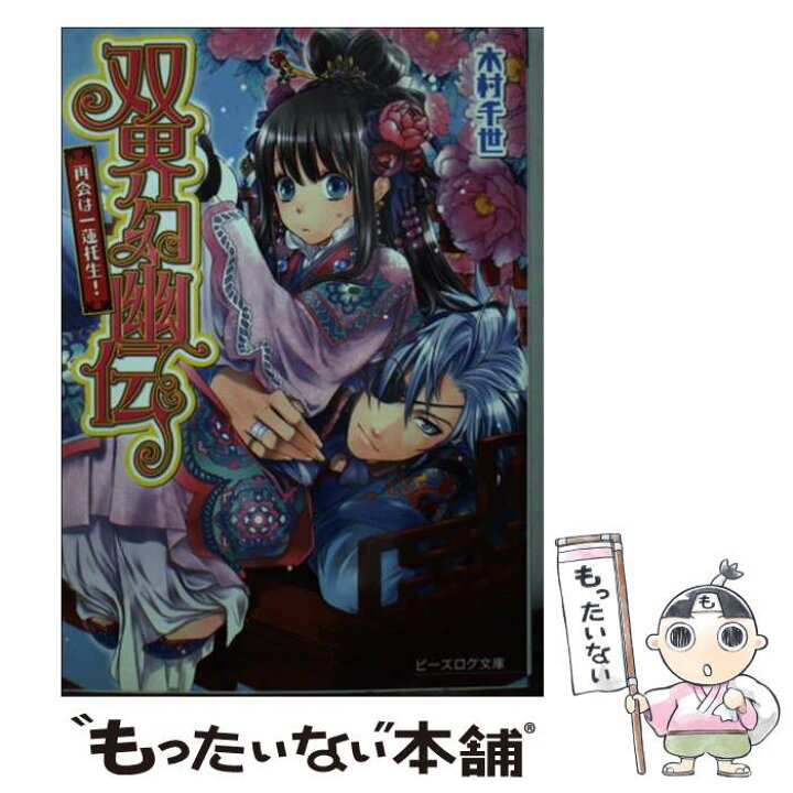 楽天市場 中古 双界幻幽伝 再会は一蓮托生 木村千世 くまの柚子 エンターブレイン 文庫 メール便送料無料 あす楽対応 もったいない本舗 楽天市場店