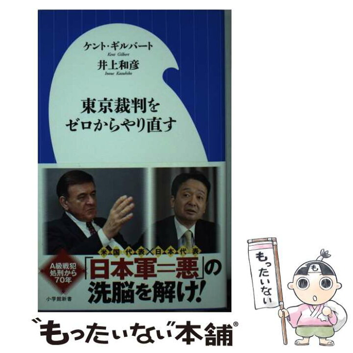 楽天市場 中古 東京裁判をゼロからやり直す ケント ギルバート 井上 和彦 小学館 新書 メール便送料無料 あす楽対応 もったいない本舗 楽天市場店